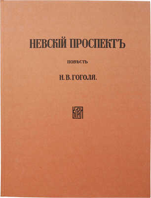 Гоголь Н.В. Невский проспект: Повесть Н.В. Гоголя [Факс. изд.] / Рис. Д.Н. Кардовского. Л., 1977. 